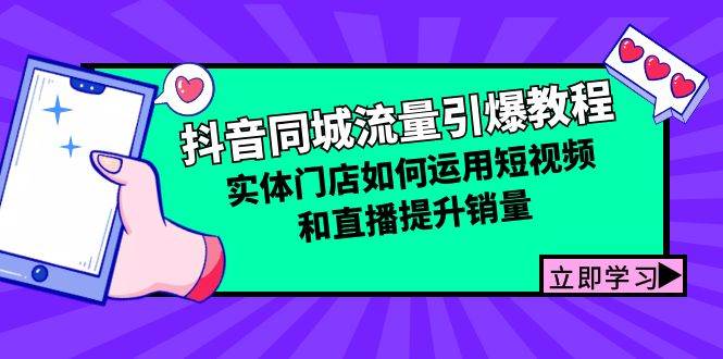 （12945期）抖音同城流量引爆教程：实体门店如何运用短视频和直播提升销量汇创网-网创项目_汇创网_中创网_福缘网_冒泡网_网创项目平台汇创网