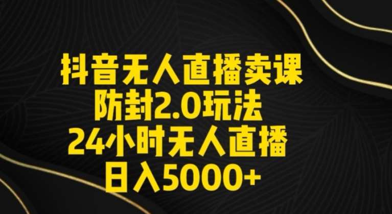 抖音无人直播卖课防封2.0玩法24小时无人直播日入5000+【附直播素材+音频】【揭秘】汇创网-网创项目_汇创网_中创网_福缘网_冒泡网_网创项目平台汇创网