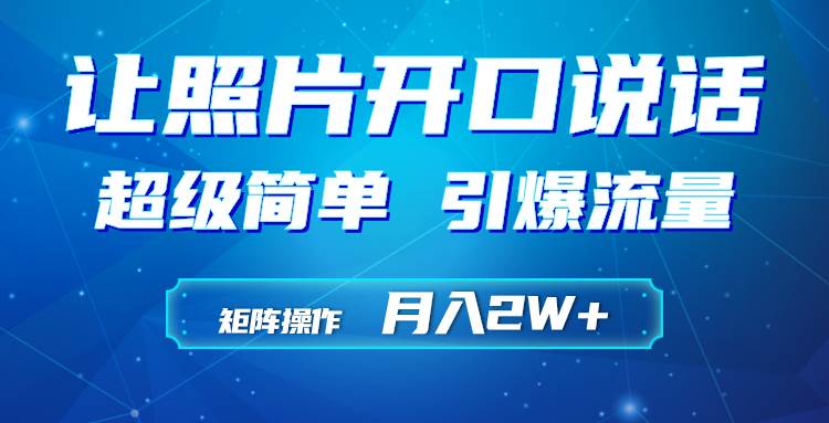 利用AI工具制作小和尚照片说话视频，引爆流量，矩阵操作月入2W+汇创网-网创项目_汇创网_中创网_福缘网_冒泡网_资源整合平台汇创网