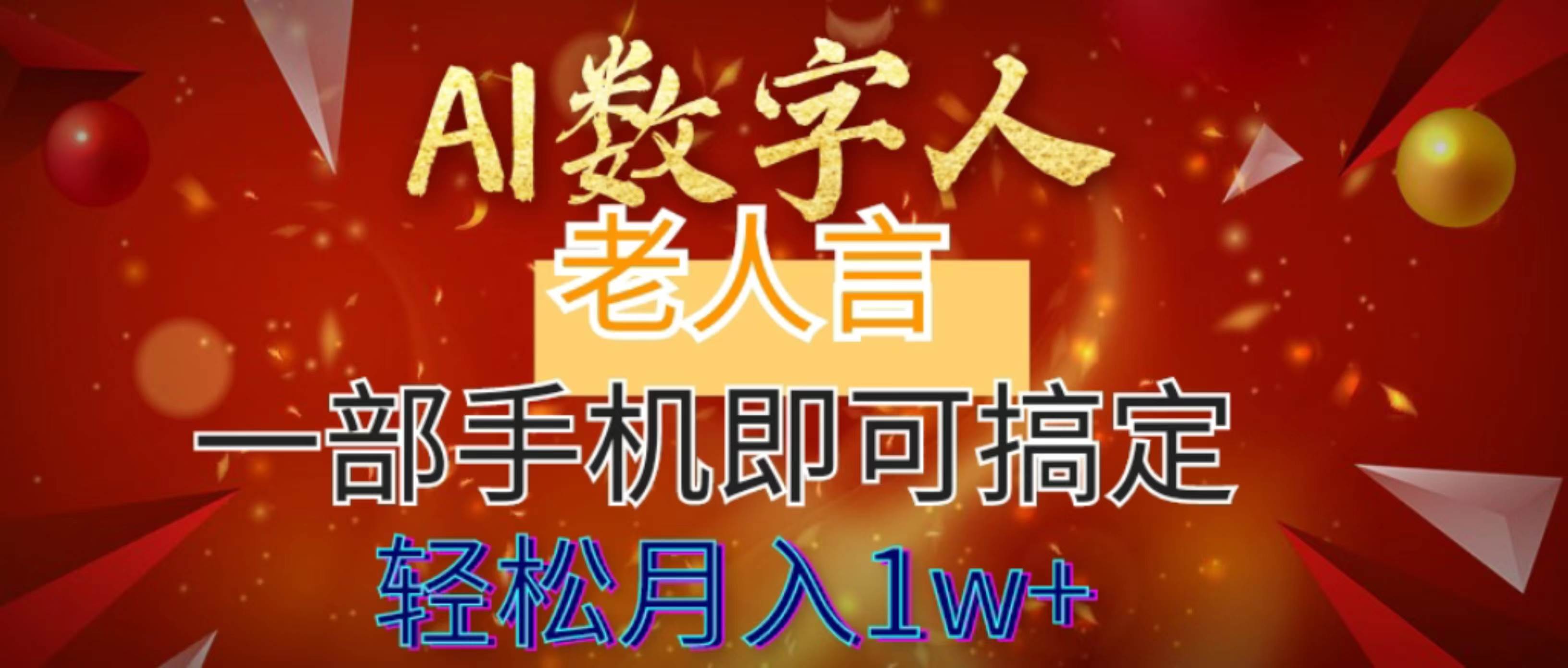 AI数字老人言，7个作品涨粉6万，一部手机即可搞定，轻松月入1W+汇创网-网创项目_汇创网_中创网_福缘网_冒泡网_资源整合平台汇创网