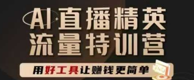 AI直播精英官方特训营，直播底层逻辑和ai实操技巧，用好工具让挣米更简单汇创网-网创项目_汇创网_中创网_福缘网_冒泡网_资源整合平台汇创网