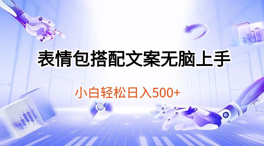 表情包搭配文案无脑上手，小白轻松日入500汇创网-网创项目_汇创网_中创网_福缘网_冒泡网_资源整合平台汇创网