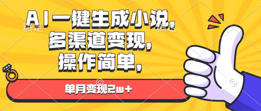 （13707期）AI一键生成小说，多渠道变现， 操作简单，单月变现2w+汇创网-网创项目_汇创网_中创网_福缘网_冒泡网_资源整合平台汇创网