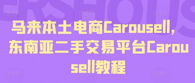 马来本土电商Carousell，东南亚二手交易平台Carousell教程汇创网-网创项目_汇创网_中创网_福缘网_冒泡网_资源整合平台汇创网
