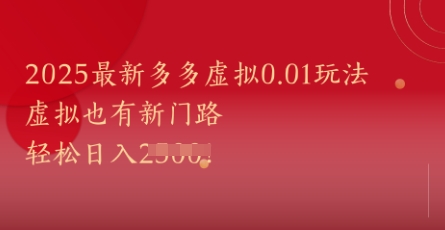 2025最新多多虚拟0.01玩法！虚拟也有新世界，轻松日入1k+汇创网-网创项目_汇创网_中创网_福缘网_冒泡网_资源整合平台汇创网