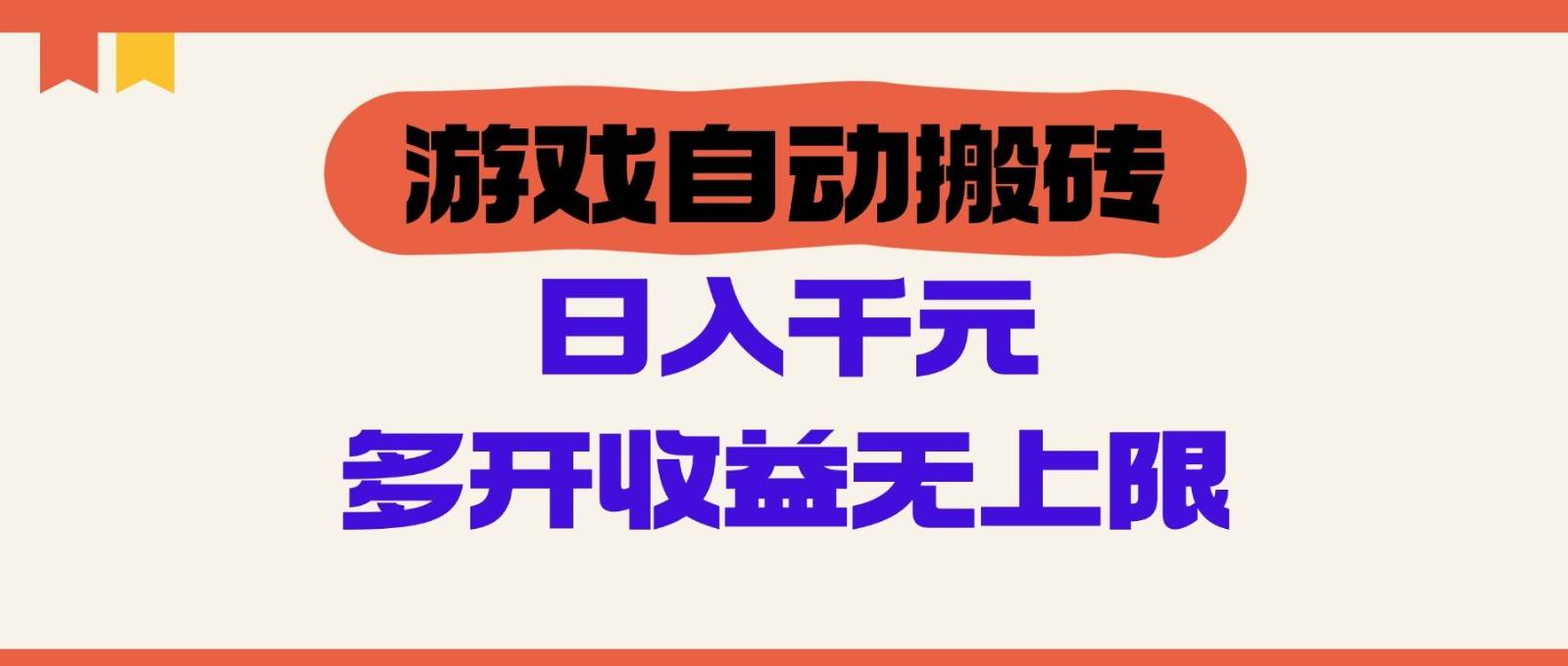 游戏自动搬砖，单号日入100-200元，多开收益无上限汇创网-网创项目_汇创网_中创网_福缘网_冒泡网_资源整合平台汇创网