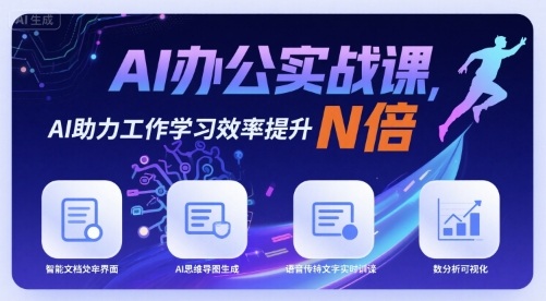 AI办公实战课，AI助力工作学习效率提升N倍汇创网-网创项目_汇创网_中创网_福缘网_冒泡网_网创项目平台汇创网