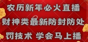 农历新年必火直播 财神类最新防封防处罚技术 学会马上播汇创网-网创项目_汇创网_中创网_福缘网_冒泡网_资源整合平台汇创网