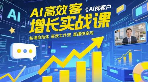 AI高效获客增长实战课，​AI找客户 私域自动化 高效工作流 直播快变现汇创网-网创项目_汇创网_中创网_福缘网_冒泡网_资源整合平台汇创网