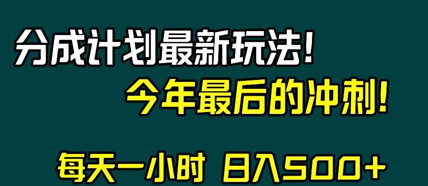 视频号分成计划最新玩法，日入500+，年末最后的冲刺【揭秘】汇创网-网创项目_汇创网_中创网_福缘网_冒泡网_资源整合平台汇创网