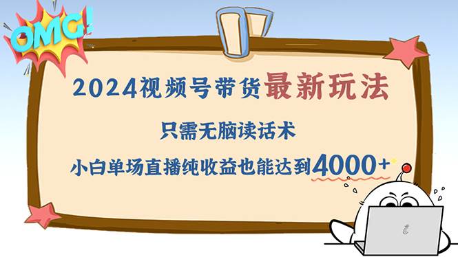 （12837期）2024视频号最新玩法，只需无脑读话术，小白单场直播纯收益也能达到4000+汇创网-网创项目_汇创网_中创网_福缘网_冒泡网_资源整合平台汇创网