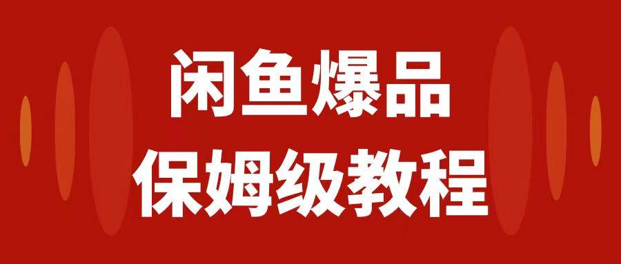 （7627期）闲鱼爆品数码产品，矩阵话运营，保姆级实操教程，日入1000+汇创网-网创项目_汇创网_中创网_福缘网_冒泡网_资源整合平台汇创网
