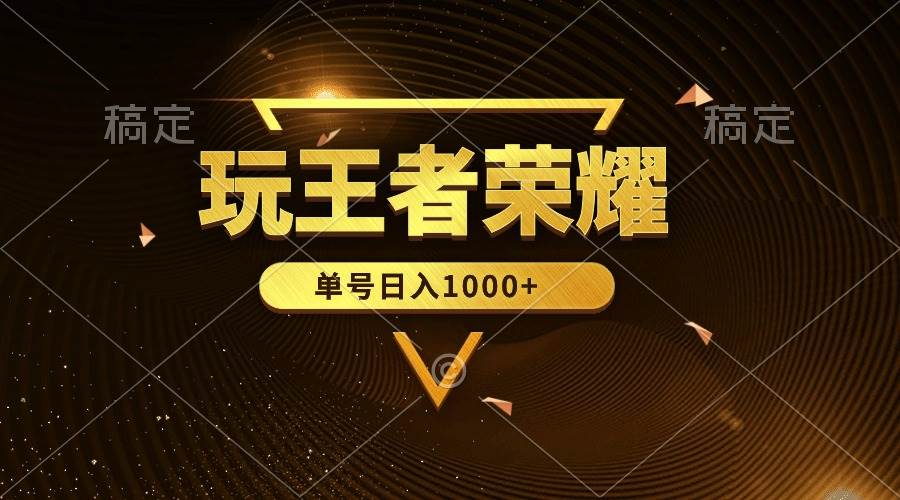 （10021期）绝对蓝海，玩王者荣耀赚钱，单账号日入1000+，全民项目汇创网-网创项目_汇创网_中创网_福缘网_冒泡网_资源整合平台汇创网