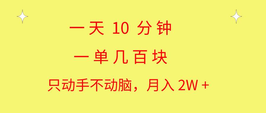 一天10 分钟 一单几百块 简单无脑操作 月入2W+教学汇创网-网创项目_汇创网_中创网_福缘网_冒泡网_资源整合平台汇创网
