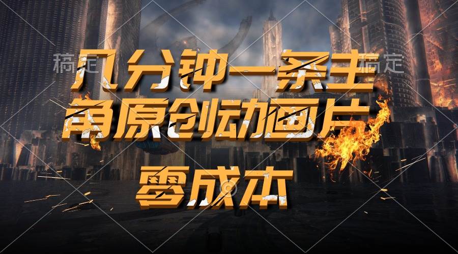 （10768期）通过AI 制作主角原创动画片，几分钟一条原创视频，日入2000+汇创网-网创项目_汇创网_中创网_福缘网_冒泡网_资源整合平台汇创网