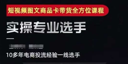 2025短视频图文商品卡投流带货，随心推千川全域搭建优化流程课汇创网-网创项目_汇创网_中创网_福缘网_冒泡网_网创项目平台汇创网
