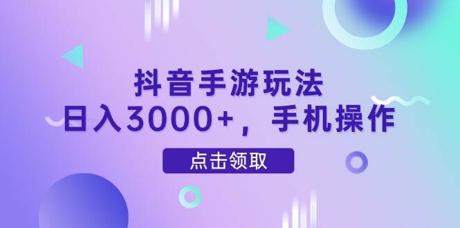 （14632期）抖音手游玩法，日入3000+，手机操作汇创网-网创项目_汇创网_中创网_福缘网_冒泡网_资源整合平台汇创网