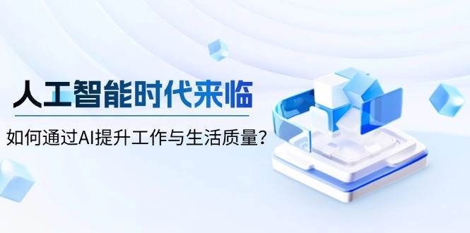 人工智能时代来临，如何通过AI提升工作与生活质量汇创网-网创项目_汇创网_中创网_福缘网_冒泡网_资源整合平台汇创网