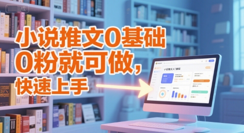 小说推文0基础入门教程，0粉就可做，快速上手汇创网-网创项目_汇创网_中创网_福缘网_冒泡网_资源整合平台汇创网