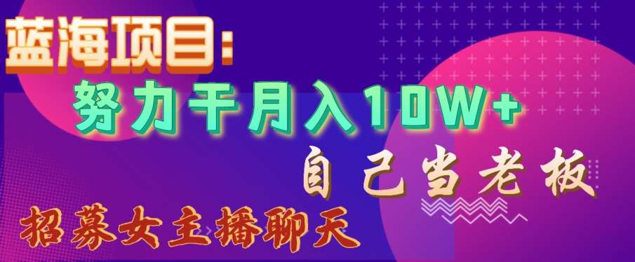 蓝海项目，努力干月入10W+，自己当老板，女主播招聘【揭秘】汇创网-网创项目_汇创网_中创网_福缘网_冒泡网_资源整合平台汇创网