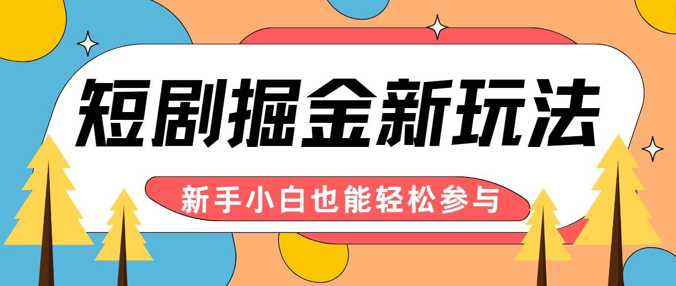 短剧掘金新玩法-AI自动剪辑，新手小白也能轻松上手，月入千元！汇创网-网创项目_汇创网_中创网_福缘网_冒泡网_网创项目平台汇创网