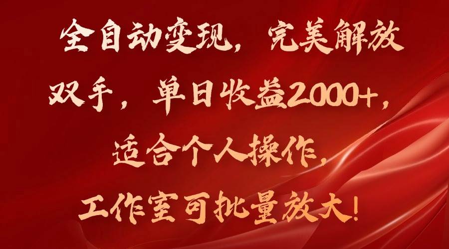 （11842期）全自动变现，完美解放双手，单日收益2000+，适合个人操作，工作室可批…汇创网-网创项目_汇创网_中创网_福缘网_冒泡网_网创项目平台汇创网