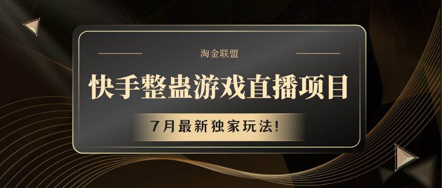 快手游戏整蛊直播项目 七月最新独家玩法汇创网-网创项目_汇创网_中创网_福缘网_冒泡网_资源整合平台汇创网