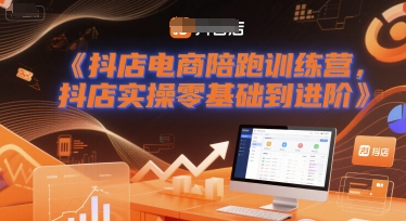 抖店电商陪跑训练营，抖音小店实操零基础到进阶汇创网-网创项目_汇创网_中创网_福缘网_冒泡网_资源整合平台汇创网