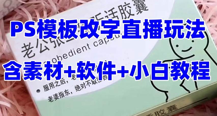 （7877期）最新直播【老公听话约盒】礼物收割机抖音模板定制类，PS模板改字直播玩法网创项目_汇创网_中创网_福缘网_冒泡网_资源整合平台汇创网