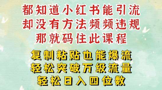 小红书靠复制粘贴一周突破万级流量池干货，以减肥为例，每天稳定引流变现四位数【揭秘】汇创网-网创项目_汇创网_中创网_福缘网_冒泡网_资源整合平台汇创网