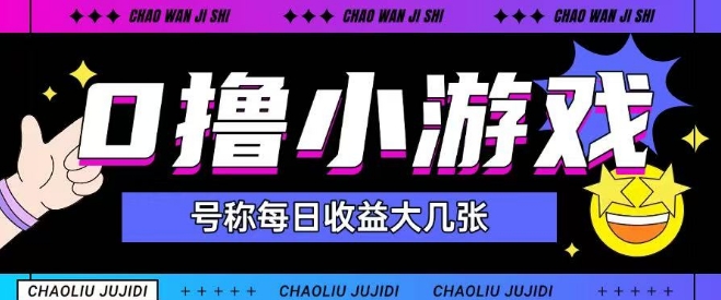 最新0撸小游戏玩法号称单日可撸150+特别适合新手小白汇创网-网创项目_汇创网_中创网_福缘网_冒泡网_资源整合平台汇创网