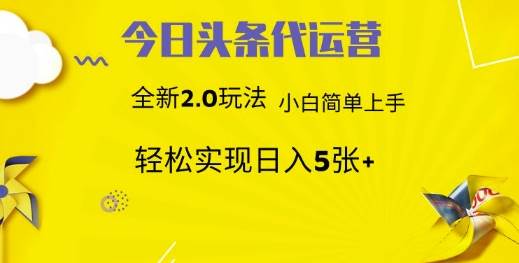 今日头条矩阵系统代运营 批量生成文章  次日见收益 躺赚月入3000+汇创网-网创项目_汇创网_中创网_福缘网_冒泡网_资源整合平台汇创网