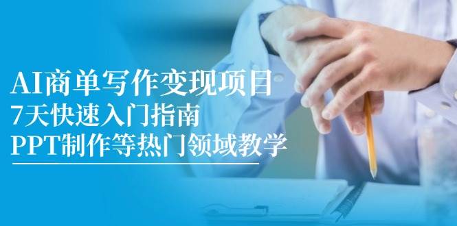 AI商单写作变现项目，7天快速入门指南，PPT制作等热门领域教学汇创网-网创项目_汇创网_中创网_福缘网_冒泡网_资源整合平台汇创网