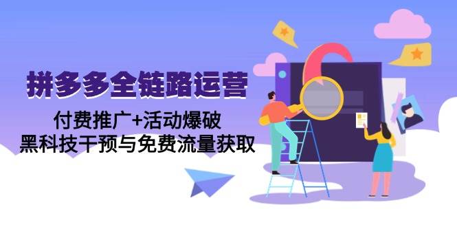 （14789期）拼多多全链路运营5月课：付费推广+活动爆破，黑科技干预与免费流量获取汇创网-网创项目_汇创网_中创网_福缘网_冒泡网_资源整合平台汇创网