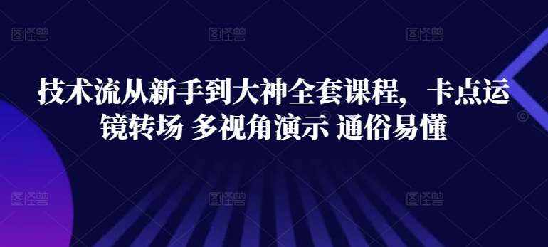 技术流从新手到大神全套课程，卡点运镜转场 多视角演示 通俗易懂汇创网-网创项目_汇创网_中创网_福缘网_冒泡网_网创项目平台汇创网