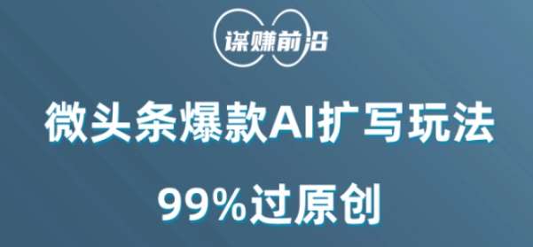 微头条爆款AI扩写玩法，99%过原创汇创网-网创项目_汇创网_中创网_福缘网_冒泡网_资源整合平台汇创网
