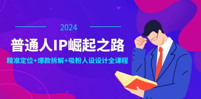 普通人IP崛起之路：打造个人品牌，精准定位+爆款拆解+吸粉人设设计全课程汇创网-网创项目_汇创网_中创网_福缘网_冒泡网_资源整合平台汇创网