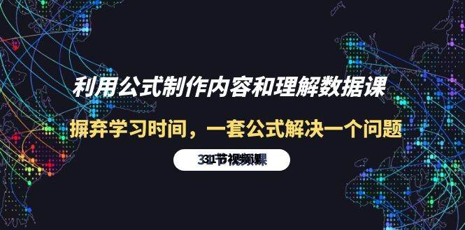 （10094期）利用公式制作内容和理解数据课：摒弃学习时间，一套公式解决一个问题-31节汇创网-网创项目_汇创网_中创网_福缘网_冒泡网_网创项目平台汇创网