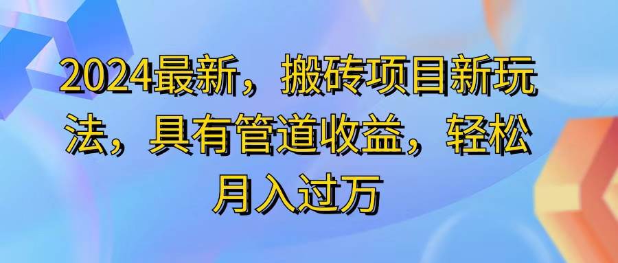 （11616期）2024最近，搬砖收益新玩法，动动手指日入300+，具有管道收益汇创网-网创项目_汇创网_中创网_福缘网_冒泡网_网创项目平台汇创网