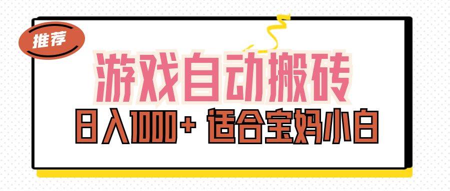 （11723期）游戏自动搬砖副业项目，日入1000+ 适合宝妈小白汇创网-网创项目_汇创网_中创网_福缘网_冒泡网_资源整合平台汇创网