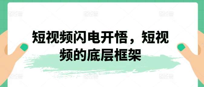 短视频闪电开悟，短视频的底层框架汇创网-网创项目_汇创网_中创网_福缘网_冒泡网_网创项目平台汇创网