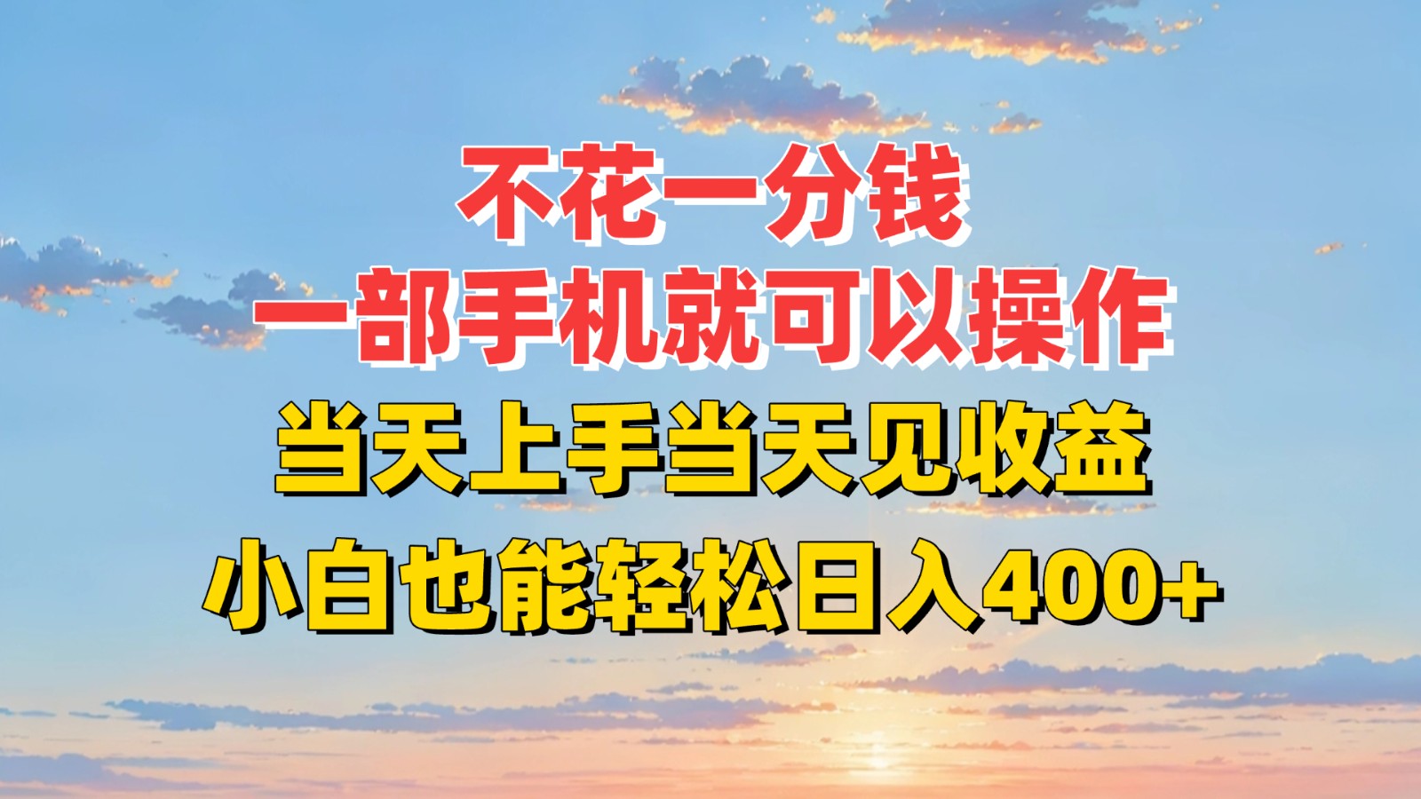 不花一分钱，一部手机就可以操作，当天上手当天见收益，小白也能轻松日入400+汇创网-网创项目_汇创网_中创网_福缘网_冒泡网_资源整合平台汇创网