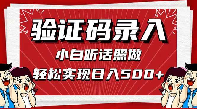 （14540期）信息录入，几秒一单，只需一部手机，小白轻松上手，日入500＋汇创网-网创项目_汇创网_中创网_福缘网_冒泡网_资源整合平台汇创网