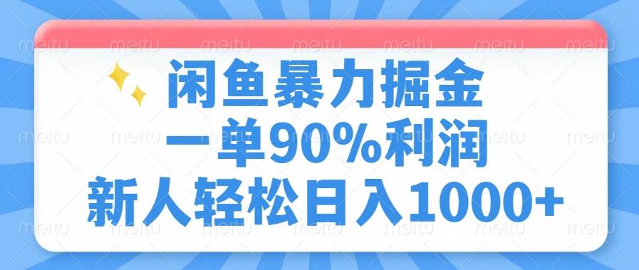 （14355期）闲鱼暴力掘金，一单90%利润，新人轻松日入1000+汇创网-网创项目_汇创网_中创网_福缘网_冒泡网_网创项目平台汇创网