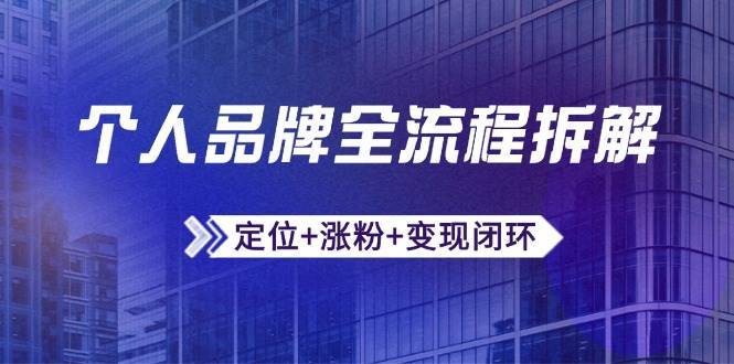个人品牌全流程拆解：定位+涨粉+变现闭环，微信生态运营与资源整合汇创网-网创项目_汇创网_中创网_福缘网_冒泡网_网创项目平台汇创网