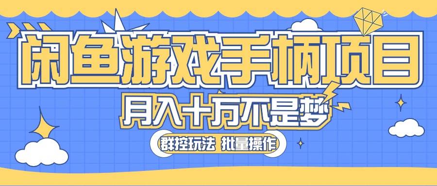 闲鱼游戏手柄项目，轻松月入过万 最真实的好项目汇创网-网创项目_汇创网_中创网_福缘网_冒泡网_资源整合平台汇创网
