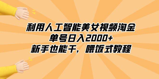 （8844期）利用人工智能美女视频淘金，单号日入2000+，新手也能干，喂饭式教程汇创网-网创项目_汇创网_中创网_福缘网_冒泡网_资源整合平台汇创网