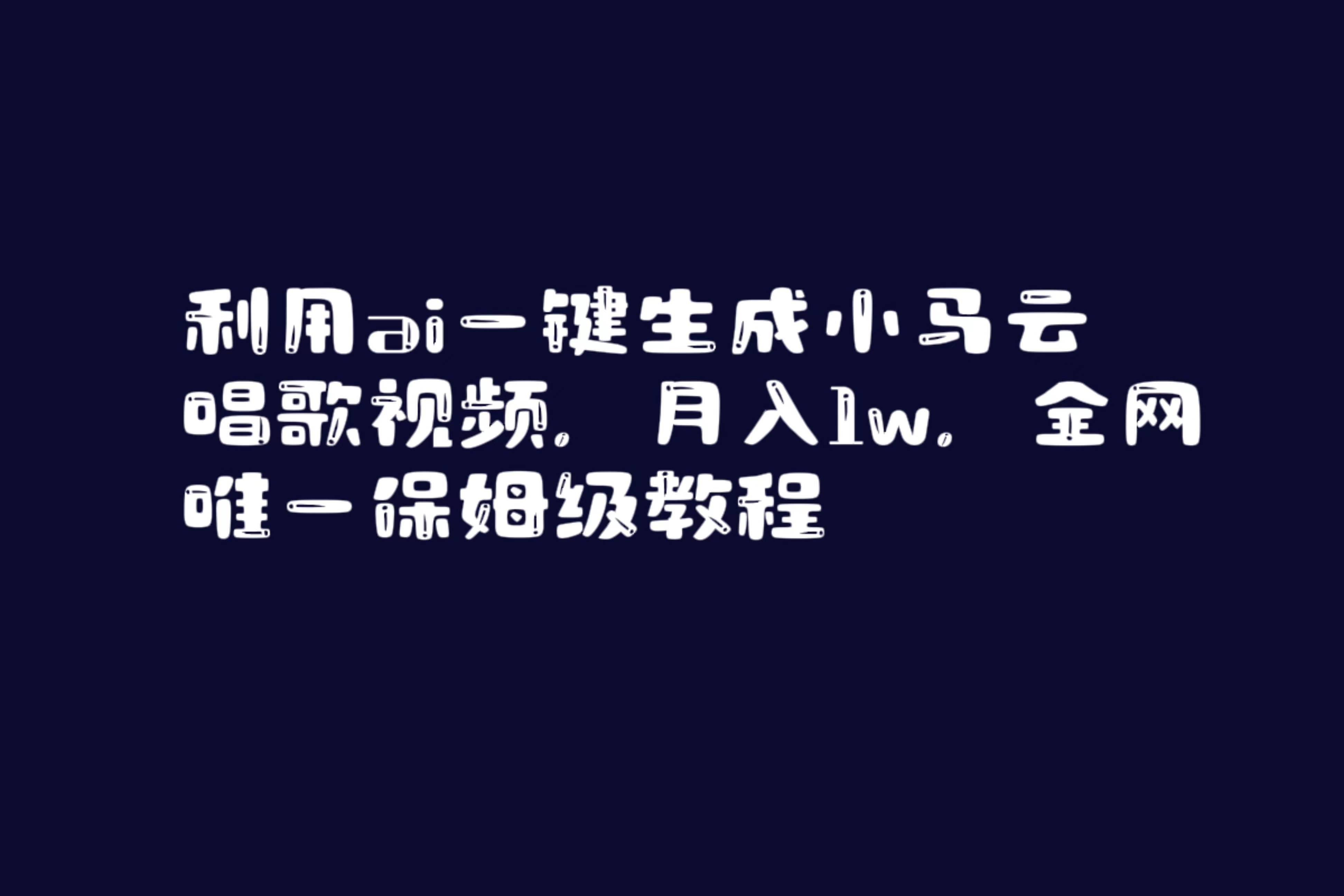 利用ai一键生成小马云唱歌视频，月入1w，全网唯一保姆级教程汇创网-网创项目_汇创网_中创网_福缘网_冒泡网_资源整合平台汇创网