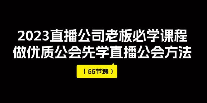 （7738期）2023直播公司老板必学课程，做优质公会先学直播公会方法（55节课）汇创网-网创项目_汇创网_中创网_福缘网_冒泡网_网创项目平台汇创网