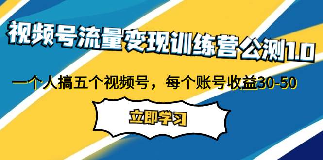 （7719期）视频号流量变现训练营公测1.0：一个人搞五个视频号，每个账号收益30-50汇创网-网创项目_汇创网_中创网_福缘网_冒泡网_资源整合平台汇创网
